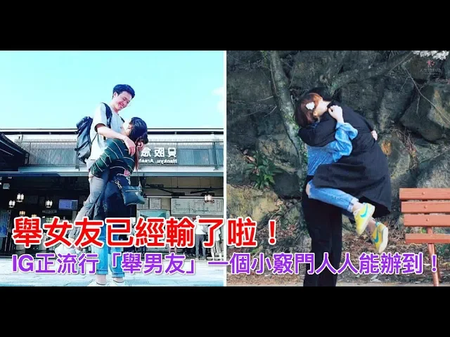 舉女友已經輸了啦!ig正流行「舉男友」一個小竅門人人能辦到!